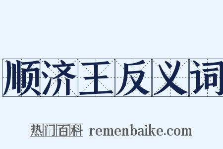 顺济王反义词是什么意思的图片